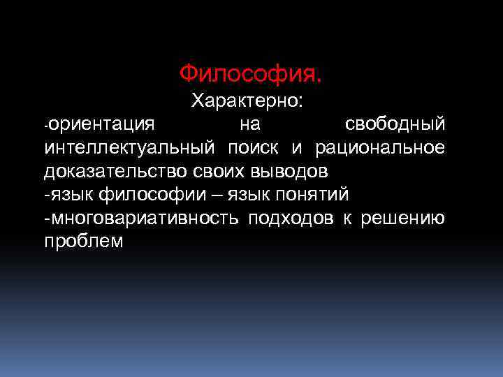 Философия. Характерно: -ориентация на свободный интеллектуальный поиск и рациональное доказательство своих выводов -язык философии