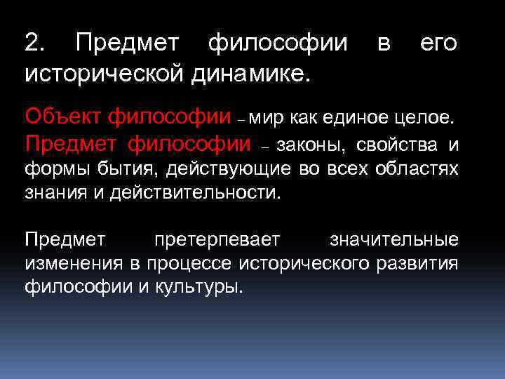 2. Предмет философии исторической динамике. в его Объект философии – мир как единое целое.