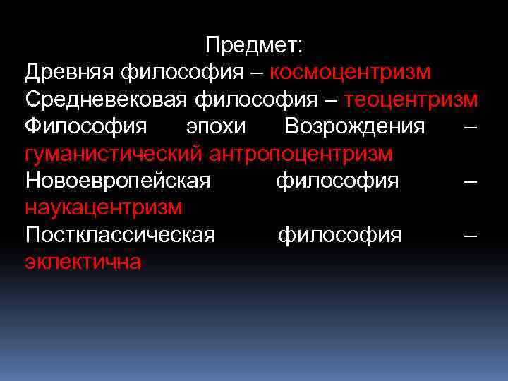 Предмет: Древняя философия – космоцентризм Средневековая философия – теоцентризм Философия эпохи Возрождения – гуманистический
