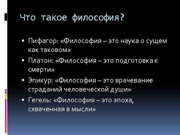 Что такое философия? Пифагор: «Философия – это наука о сущем как таковом» Платон: «Философия