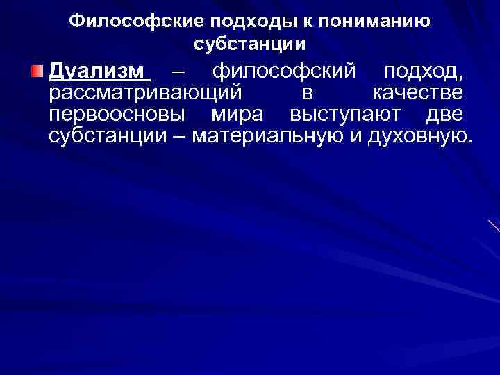 Философские подходы к пониманию субстанции Дуализм – философский подход, рассматривающий в качестве первоосновы мира