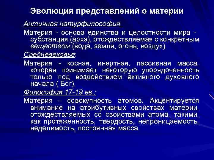Эволюция представлений о материи Античная натурфилософия: Материя - основа единства и целостности мира субстанция