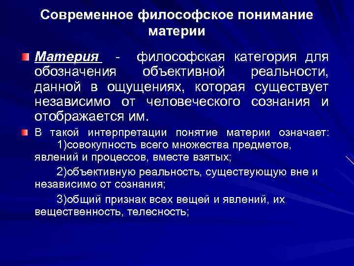 Современное философское понимание материи Материя - философская категория для обозначения объективной реальности, данной в