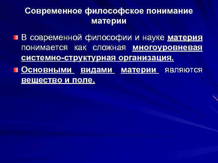 Современное философское понимание материи В современной философии и науке материя понимается как сложная многоуровневая