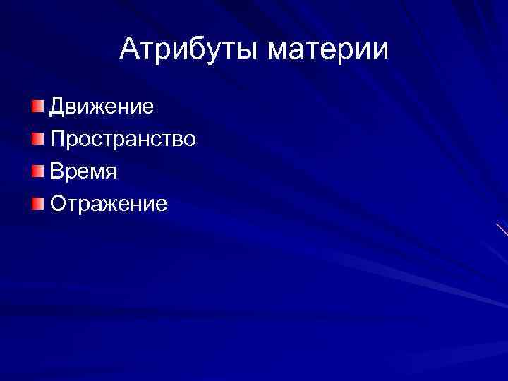 Что из нижеперечисленного относится к атрибутам материи. Атрибуты материи. Атрибуты материи движение. Основные атрибуты материи в философии. Назовите атрибуты материи в философии.