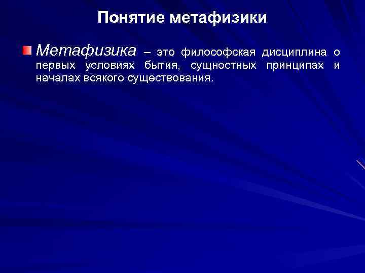 Понятие метафизики Метафизика – это философская дисциплина о первых условиях бытия, сущностных принципах и