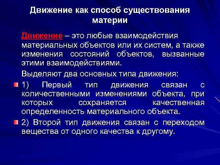 Движение как способ существования материи Движение – это любые взаимодействия материальных объектов или их