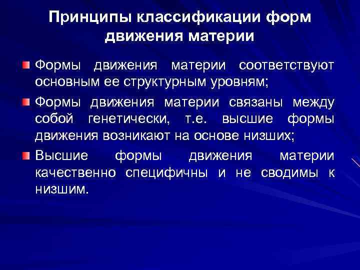Принципы классификации форм движения материи Формы движения материи соответствуют основным ее структурным уровням; Формы