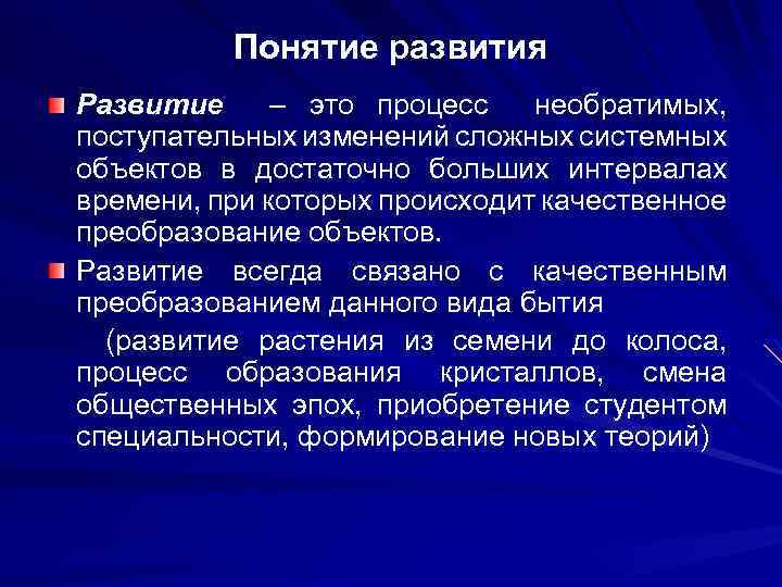 Понятие развития Развитие – это процесс необратимых, поступательных изменений сложных системных объектов в достаточно