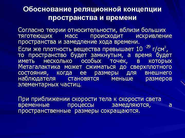 Обоснование реляционной концепции пространства и времени Согласно теории относительности, вблизи больших тяготеющих масс происходит