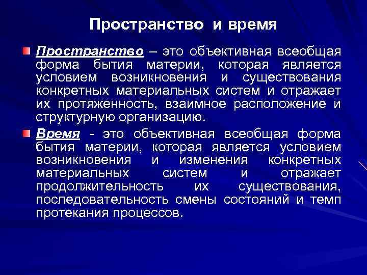 Пространство и время Пространство – это объективная всеобщая форма бытия материи, которая является условием