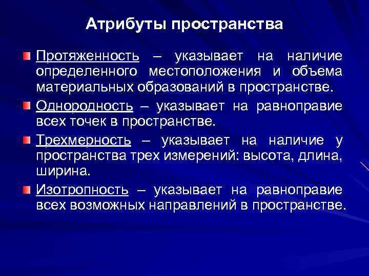Атрибуты пространства Протяженность – указывает на наличие определенного местоположения и объема материальных образований в