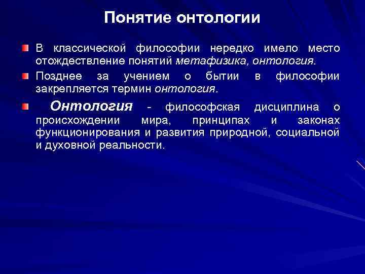 Понятие онтологии В классической философии нередко имело место отождествление понятий метафизика, онтология. Позднее за