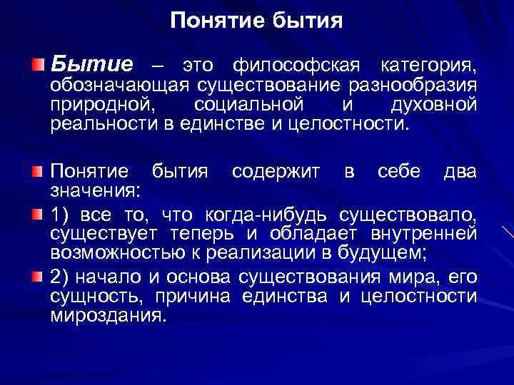Понятие бытия Бытие – это философская категория, обозначающая существование разнообразия природной, социальной и духовной
