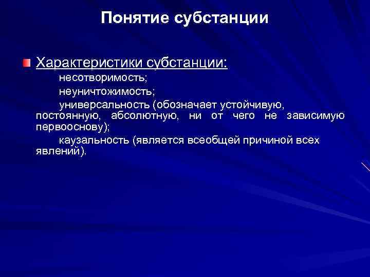 Понятие субстанции Характеристики субстанции: несотворимость; неуничтожимость; универсальность (обозначает устойчивую, постоянную, абсолютную, ни от чего