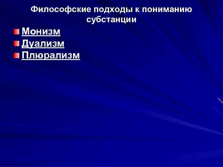 Философские подходы к пониманию субстанции Монизм Дуализм Плюрализм 