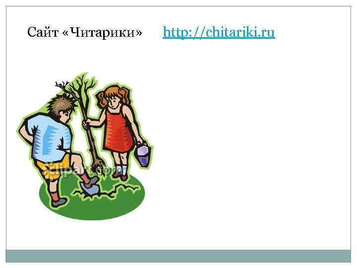Сайт «Читарики» http: //chitariki. ru 