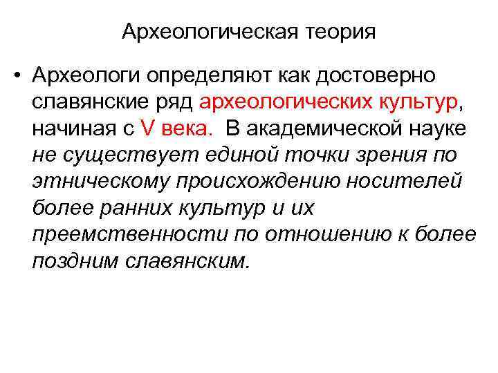 Археологическая теория • Археологи определяют как достоверно славянские ряд археологических культур, начиная с V