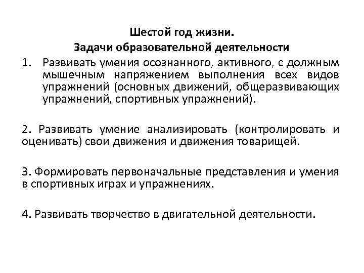 Шестой год жизни. Задачи образовательной деятельности 1. Развивать умения осознанного, активного, с должным мышечным