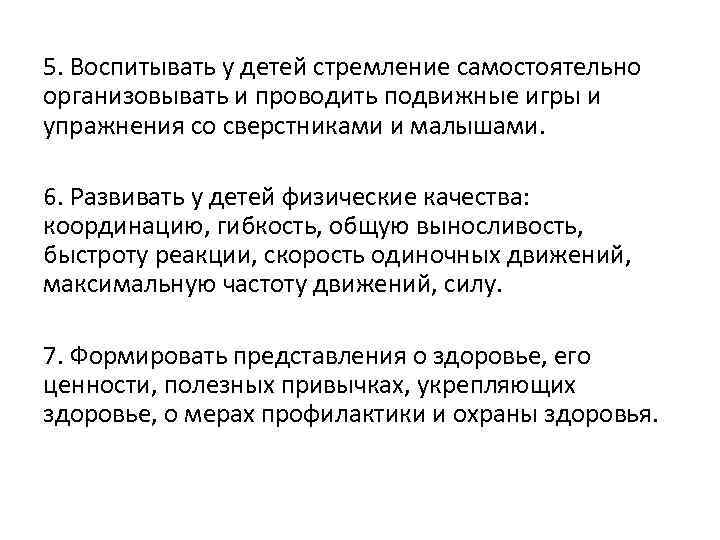 5. Воспитывать у детей стремление самостоятельно организовывать и проводить подвижные игры и упражнения со