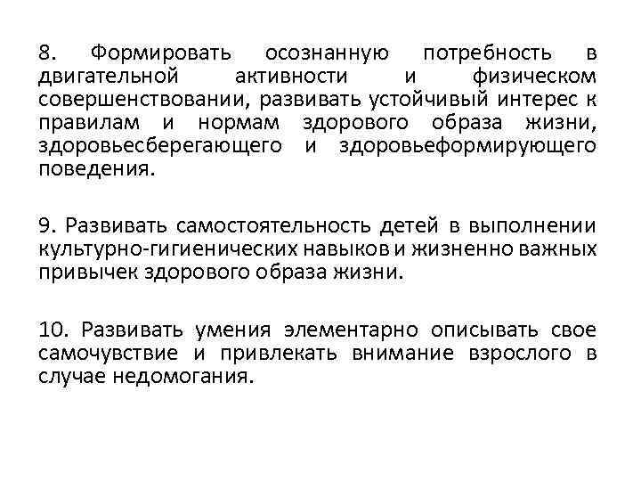 8. Формировать осознанную потребность в двигательной активности и физическом совершенствовании, развивать устойчивый интерес к
