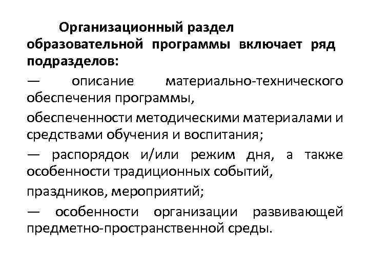 Организационный раздел образовательной программы включает ряд подразделов: — описание материально-технического обеспечения программы, обеспеченности методическими