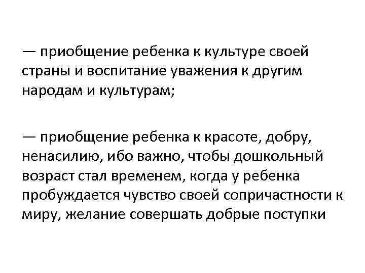 — приобщение ребенка к культуре своей страны и воспитание уважения к другим народам и