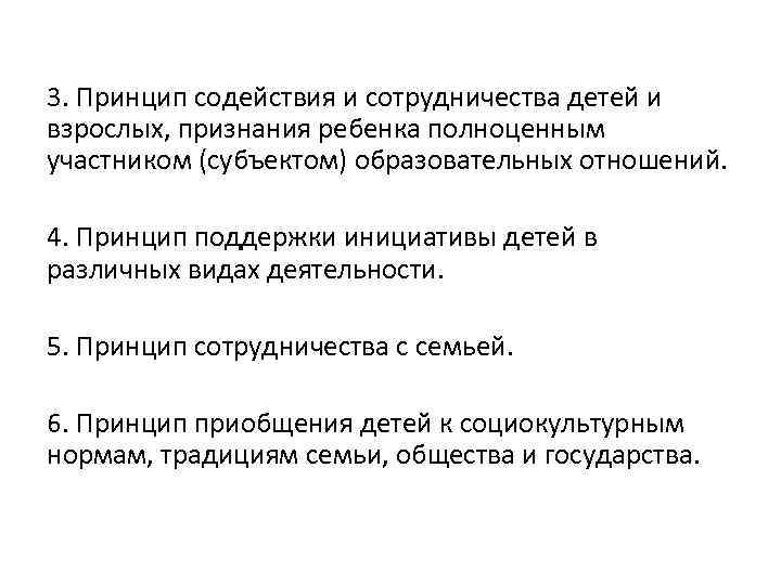 3. Принцип содействия и сотрудничества детей и взрослых, признания ребенка полноценным участником (субъектом) образовательных