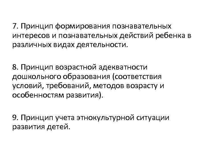 7. Принцип формирования познавательных интересов и познавательных действий ребенка в различных видах деятельности. 8.