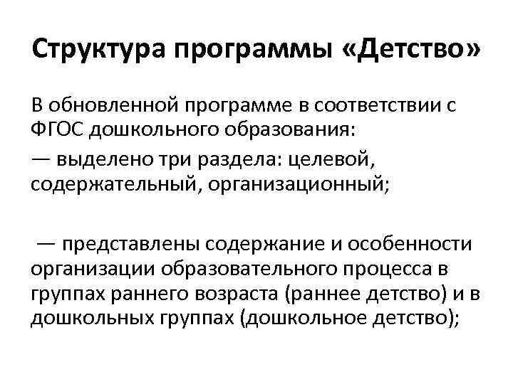 Структура программы «Детство» В обновленной программе в соответствии с ФГОС дошкольного образования: — выделено