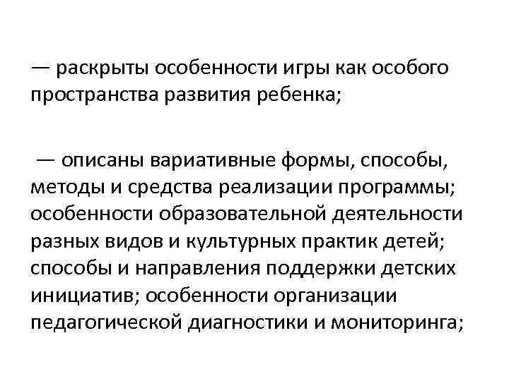 — раскрыты особенности игры как особого пространства развития ребенка; — описаны вариативные формы, способы,