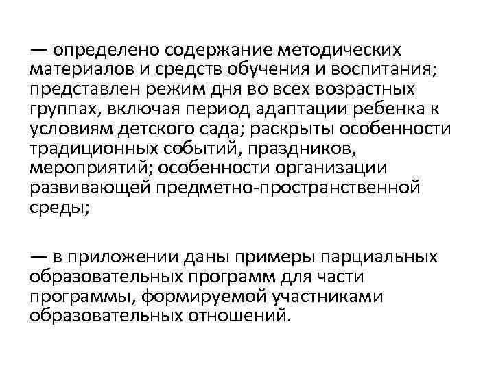 — определено содержание методических материалов и средств обучения и воспитания; представлен режим дня во
