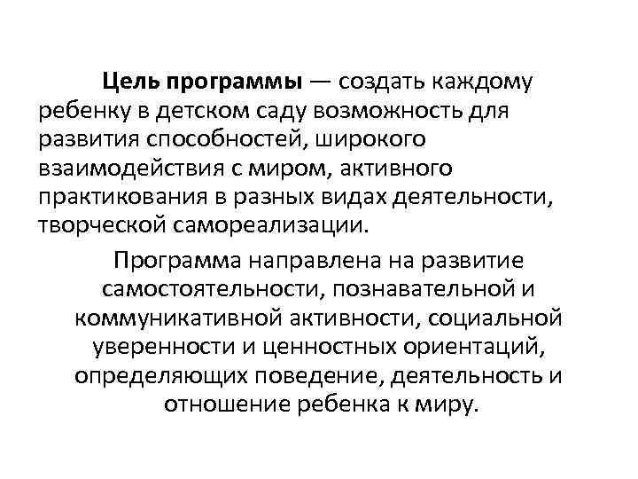 Цель программы — создать каждому ребенку в детском саду возможность для развития способностей, широкого