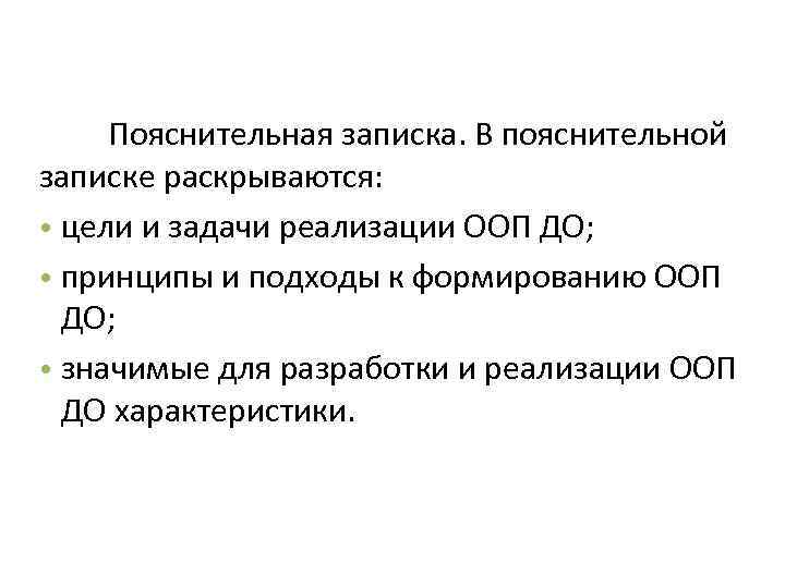 Пояснительная записка. В пояснительной записке раскрываются: • цели и задачи реализации ООП ДО; •