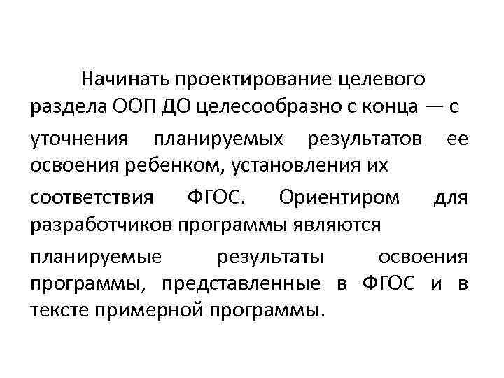 Начинать проектирование целевого раздела ООП ДО целесообразно с конца — с уточнения планируемых результатов