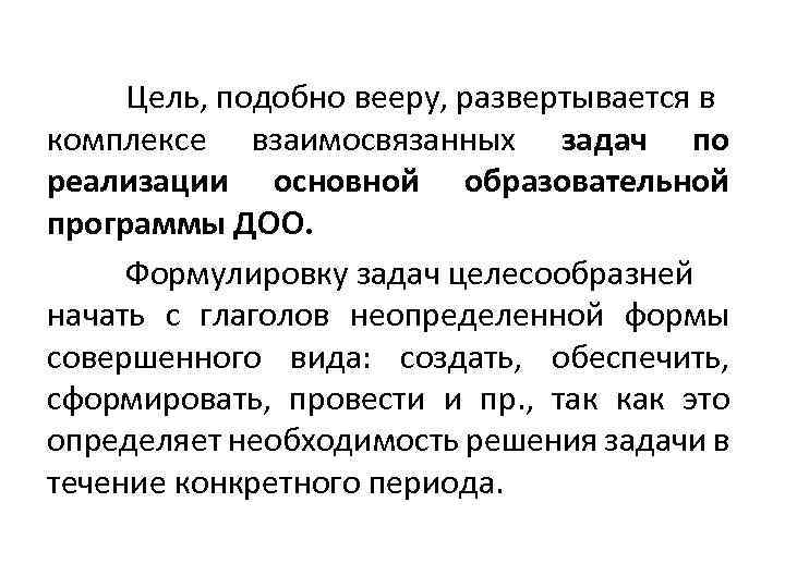 Цель, подобно вееру, развертывается в комплексе взаимосвязанных задач по реализации основной образовательной программы ДОО.