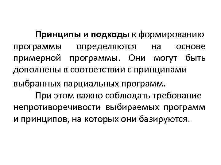 Принципы и подходы к формированию программы определяются на основе примерной программы. Они могут быть