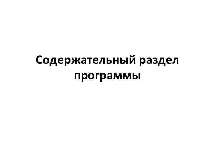 Содержательный раздел программы 