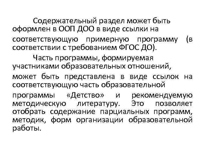 Содержательный раздел может быть оформлен в ООП ДОО в виде ссылки на соответствующую примерную