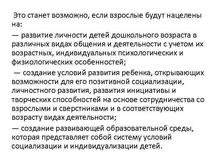 Это станет возможно, если взрослые будут нацелены на: — развитие личности детей дошкольного возраста