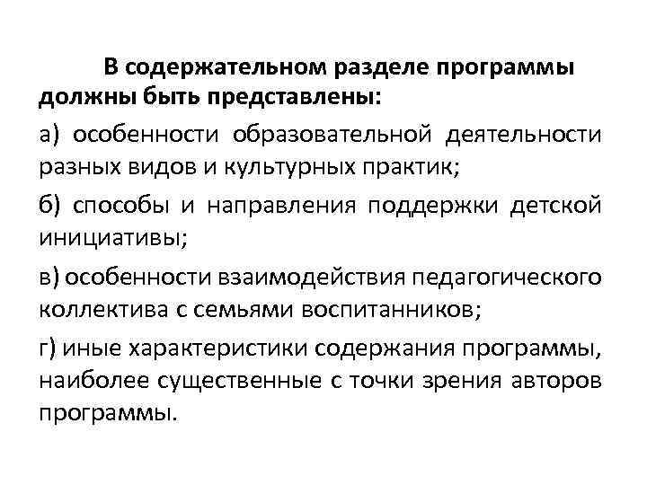 В содержательном разделе программы должны быть представлены: а) особенности образовательной деятельности разных видов и