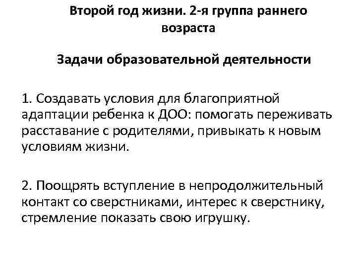 Второй год жизни. 2 -я группа раннего возраста Задачи образовательной деятельности 1. Создавать условия