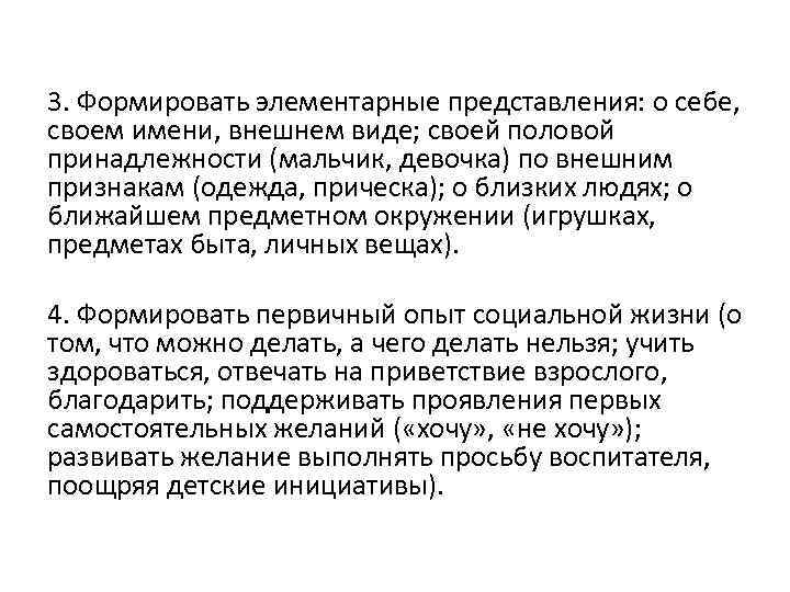3. Формировать элементарные представления: о себе, своем имени, внешнем виде; своей половой принадлежности (мальчик,