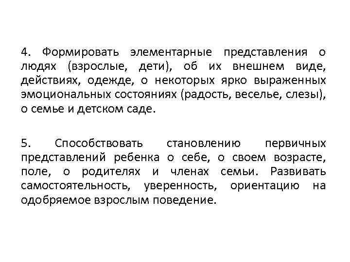 4. Формировать элементарные представления о людях (взрослые, дети), об их внешнем виде, действиях, одежде,