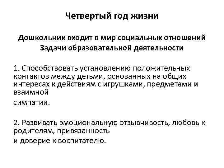 Четвертый год жизни Дошкольник входит в мир социальных отношений Задачи образовательной деятельности 1. Способствовать