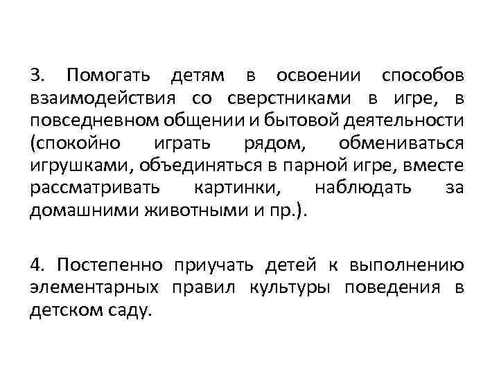 3. Помогать детям в освоении способов взаимодействия со сверстниками в игре, в повседневном общении