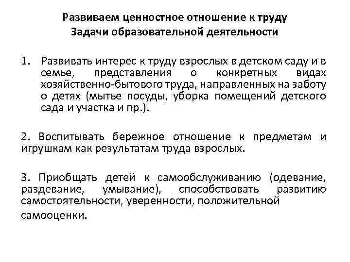 Развиваем ценностное отношение к труду Задачи образовательной деятельности 1. Развивать интерес к труду взрослых