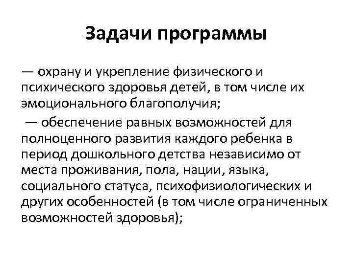 Задачи программы — охрану и укрепление физического и психического здоровья детей, в том числе