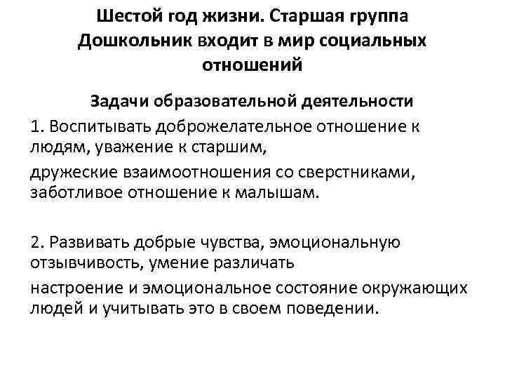 Шестой год жизни. Старшая группа Дошкольник входит в мир социальных отношений Задачи образовательной деятельности