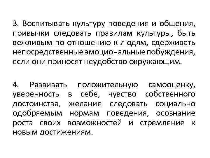 3. Воспитывать культуру поведения и общения, привычки следовать правилам культуры, быть вежливым по отношению